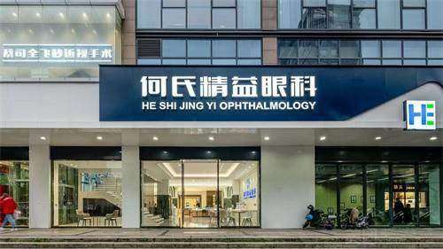 武汉何氏精益眼科门诊部