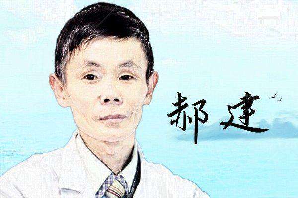 郝建医生技术优势