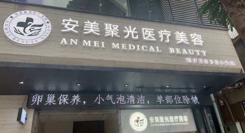 中山新安美聚光医疗美容诊所（小榄店）
