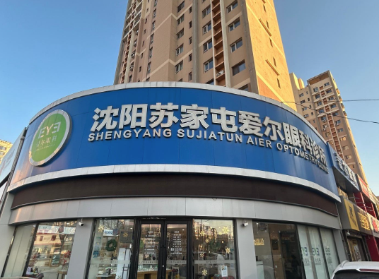 沈阳苏家屯爱尔眼科诊所
