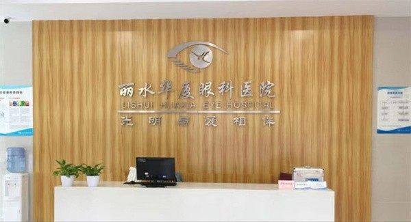 丽水华厦眼科医院个性化Smart全激光项目医生团队