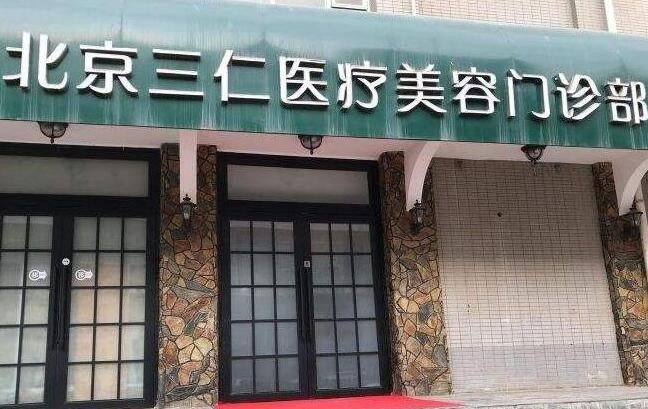 北京敏茹丽格医疗美容门诊部（原三仁）周春阳资质查询，资质详情一键获取