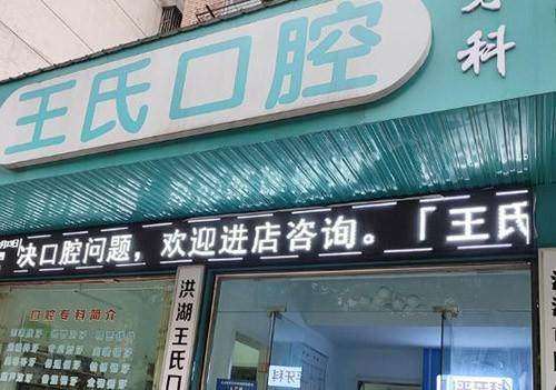 湖北洪湖王氏口腔诊所