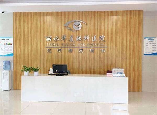 丽水华厦眼科医院个性化Smart全激光项目收费详情