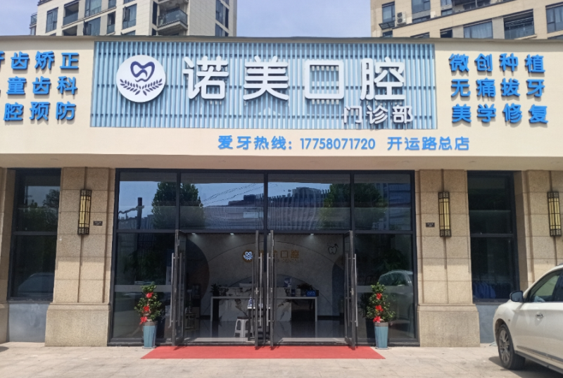 义乌诺美口腔门诊部（开运路总店）