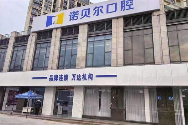 淮安诺贝尔口腔门诊部