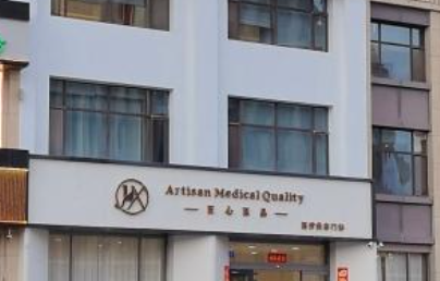 银川匠心医品医疗美容诊所