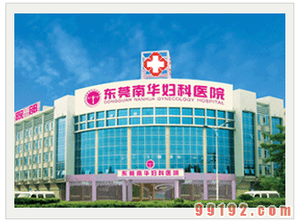 东莞南华妇科医院妇科整形