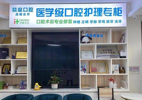 安庆宜秀燚燊口腔龙山门诊部