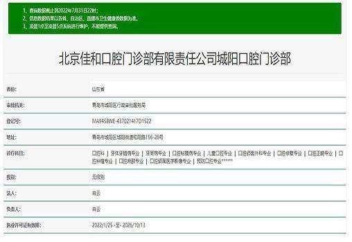 北京佳和口腔门诊部责任公司城阳口腔门诊部