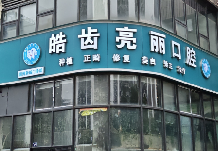 武汉丽齿口腔门诊部