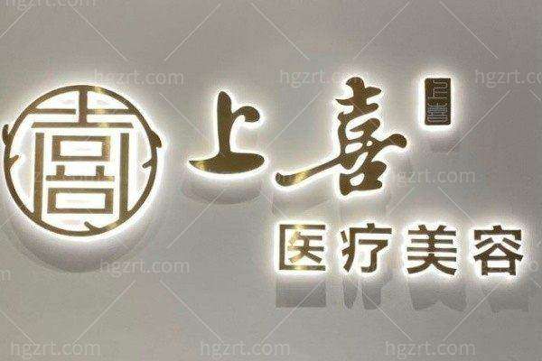 吉安上喜医疗美容诊所